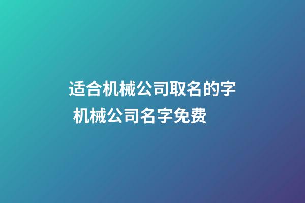 适合机械公司取名的字 机械公司名字免费